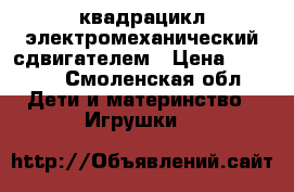 квадрацикл электромеханический сдвигателем › Цена ­ 2 000 - Смоленская обл. Дети и материнство » Игрушки   
